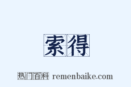 索得是什么意思的图片